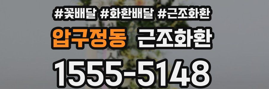 압구정동 근조화환