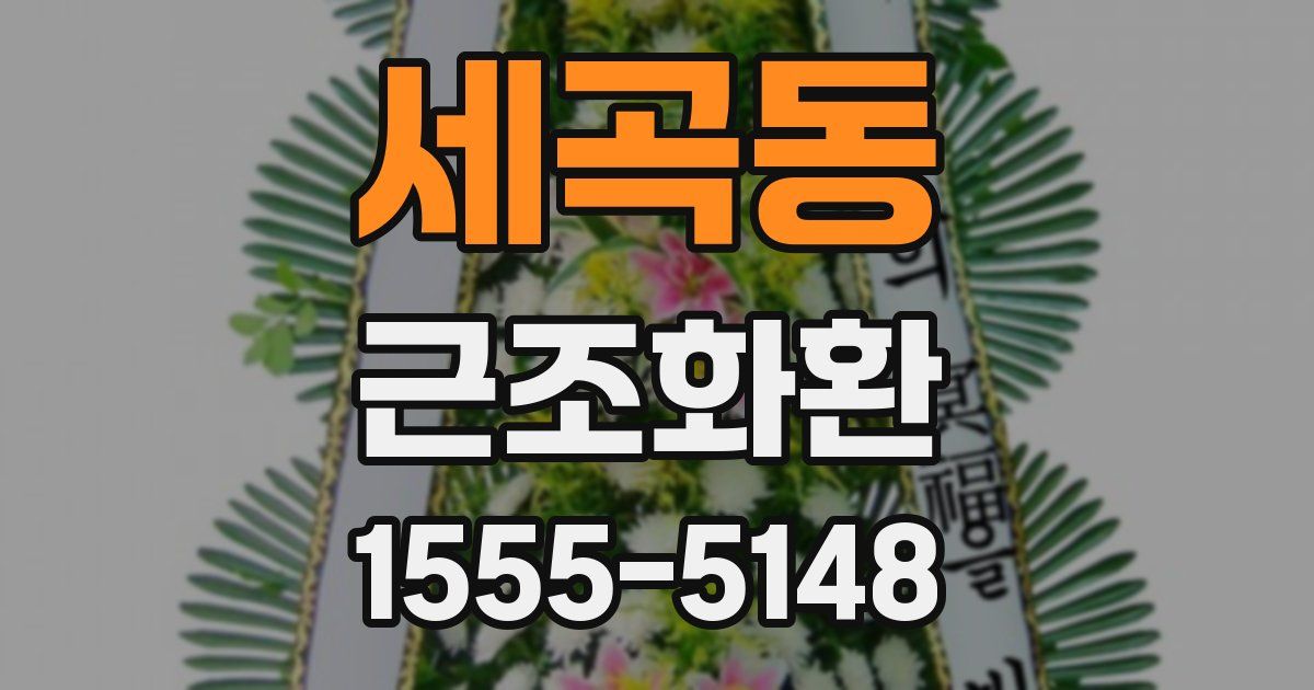 세곡동 근조화환