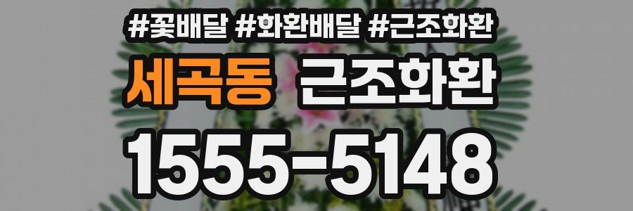 세곡동 근조화환