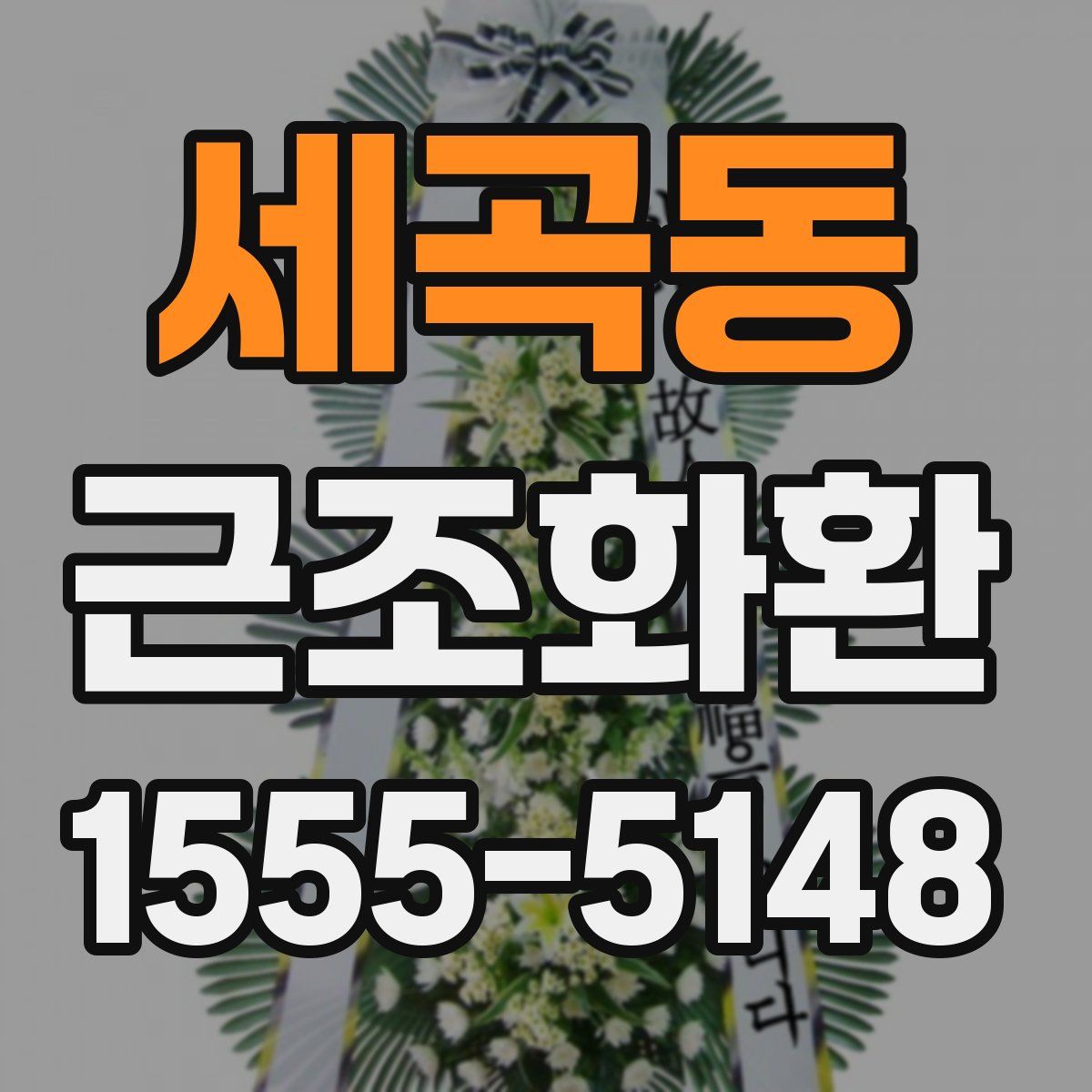 세곡동 근조화환