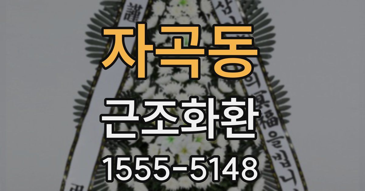 자곡동 근조화환