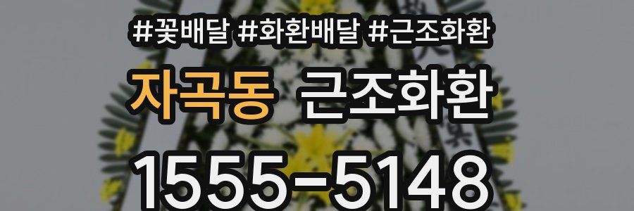 자곡동 근조화환