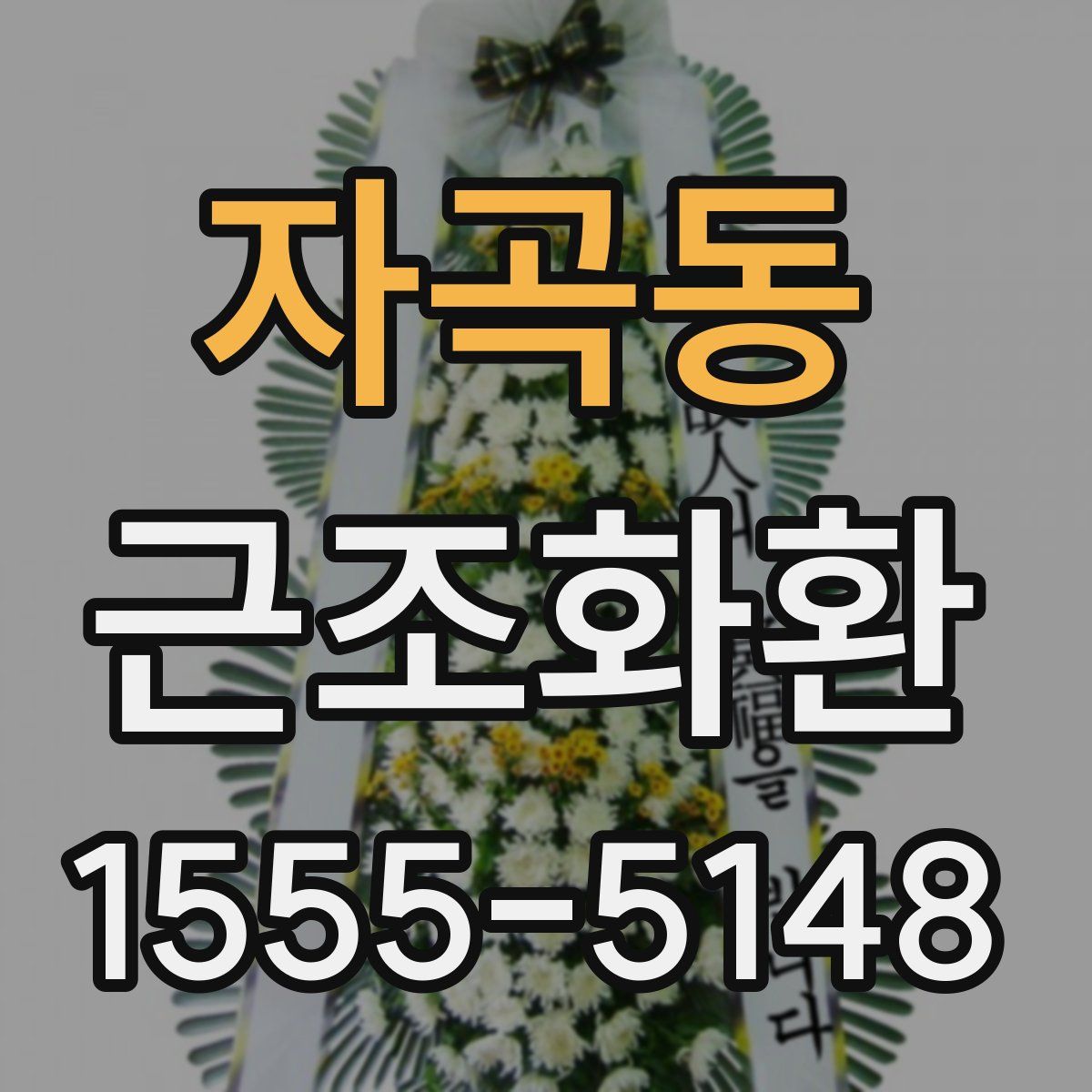 자곡동 근조화환