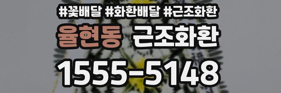 율현동 근조화환