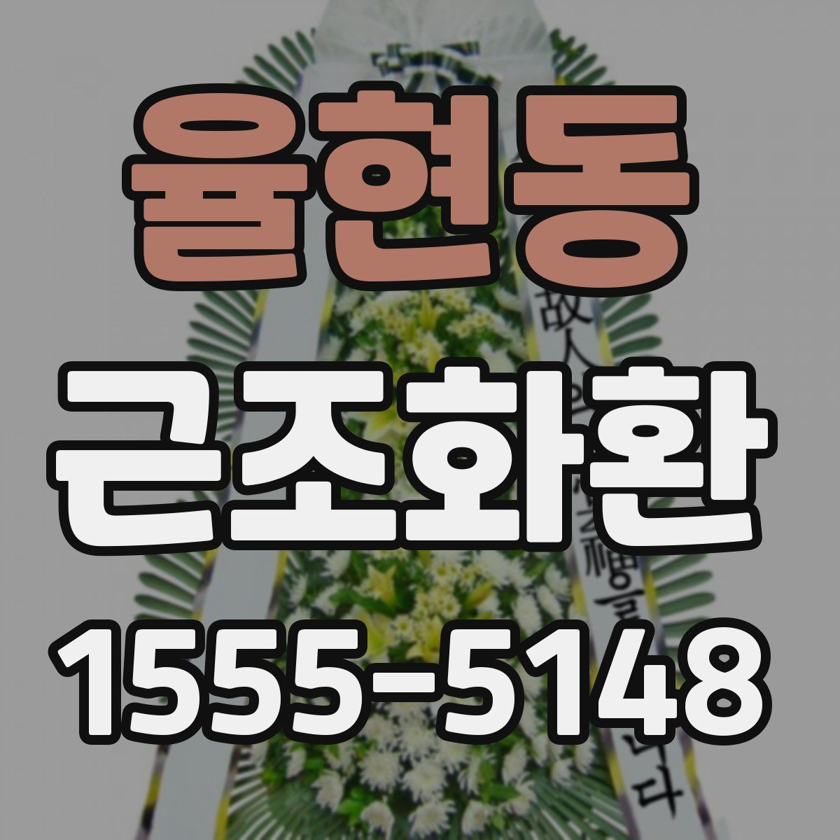 율현동 근조화환