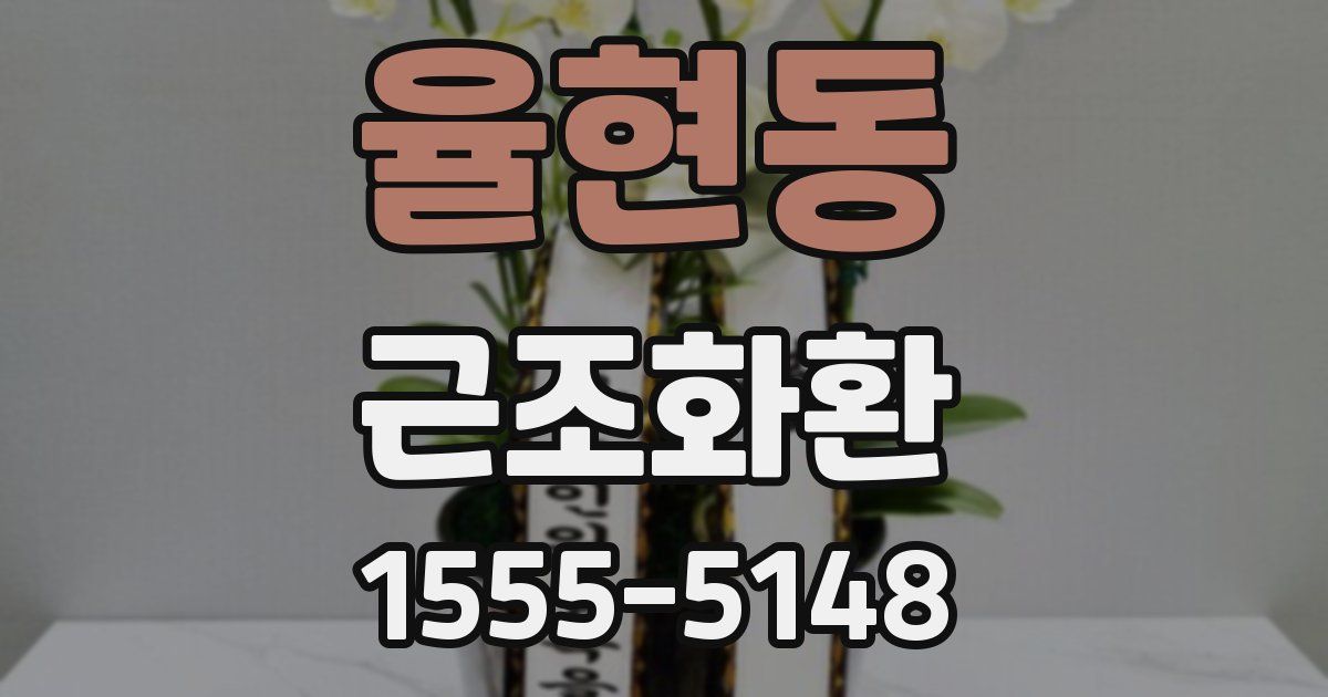 율현동 근조화환