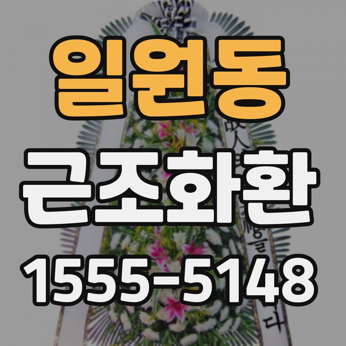 일원동 근조화환