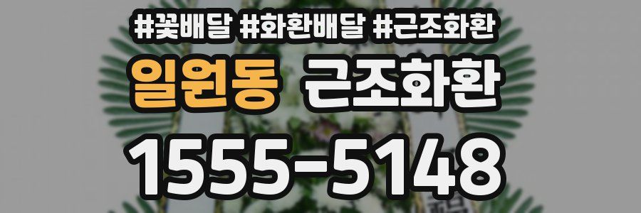 일원동 근조화환