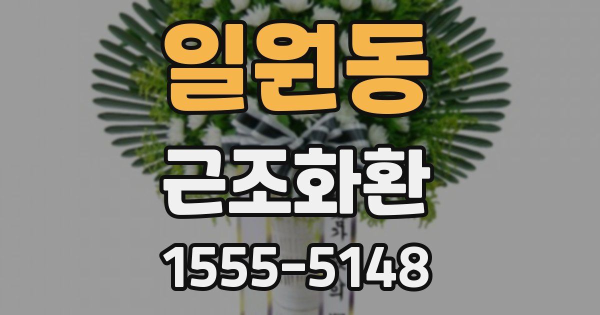 일원동 근조화환