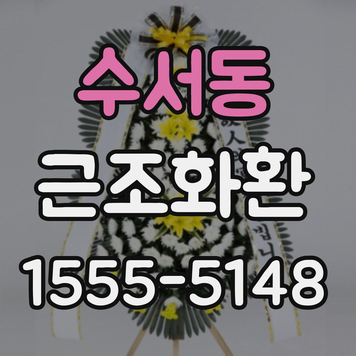 수서동 근조화환