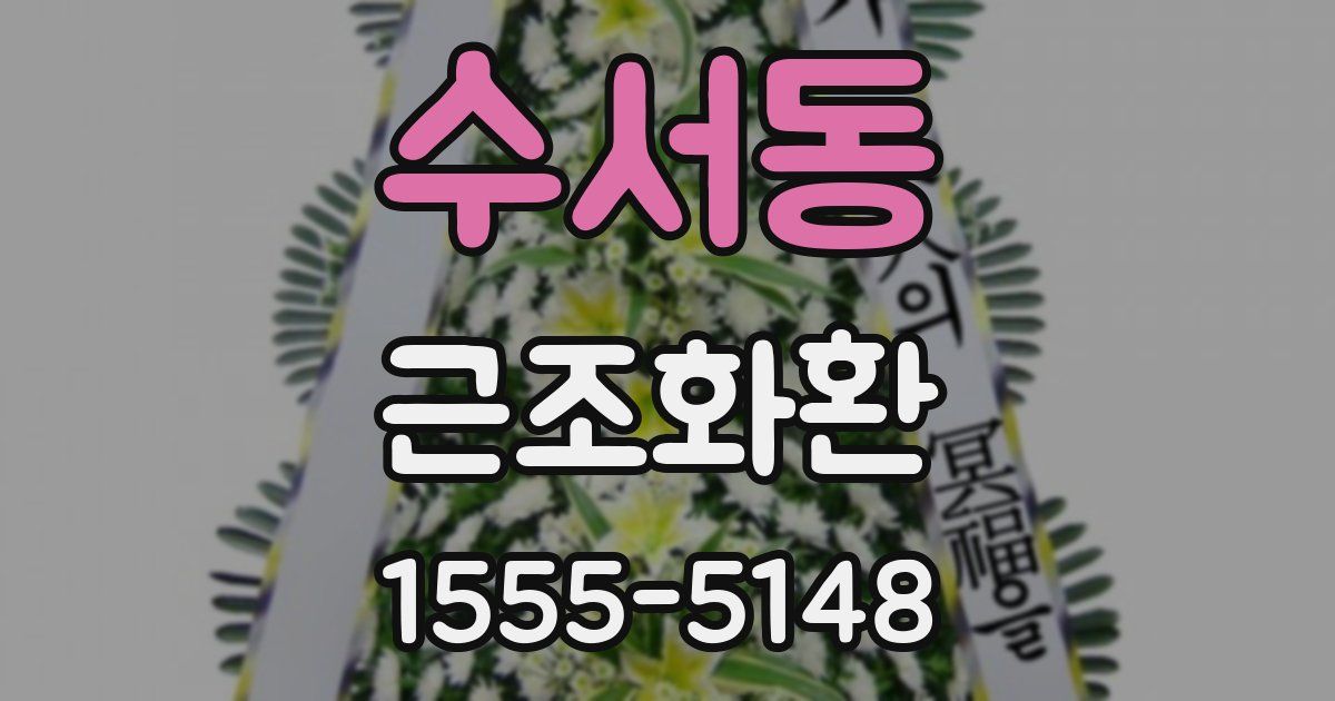 수서동 근조화환