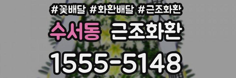 수서동 근조화환