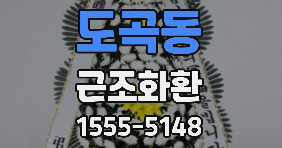 도곡동 근조화환