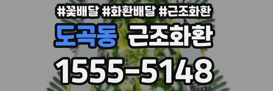 도곡동 근조화환