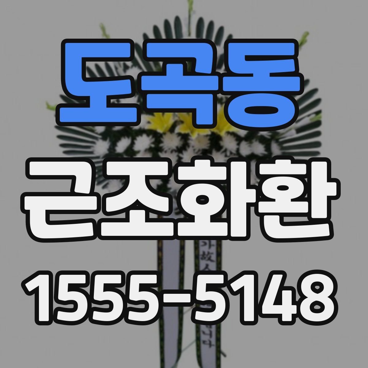 도곡동 근조화환