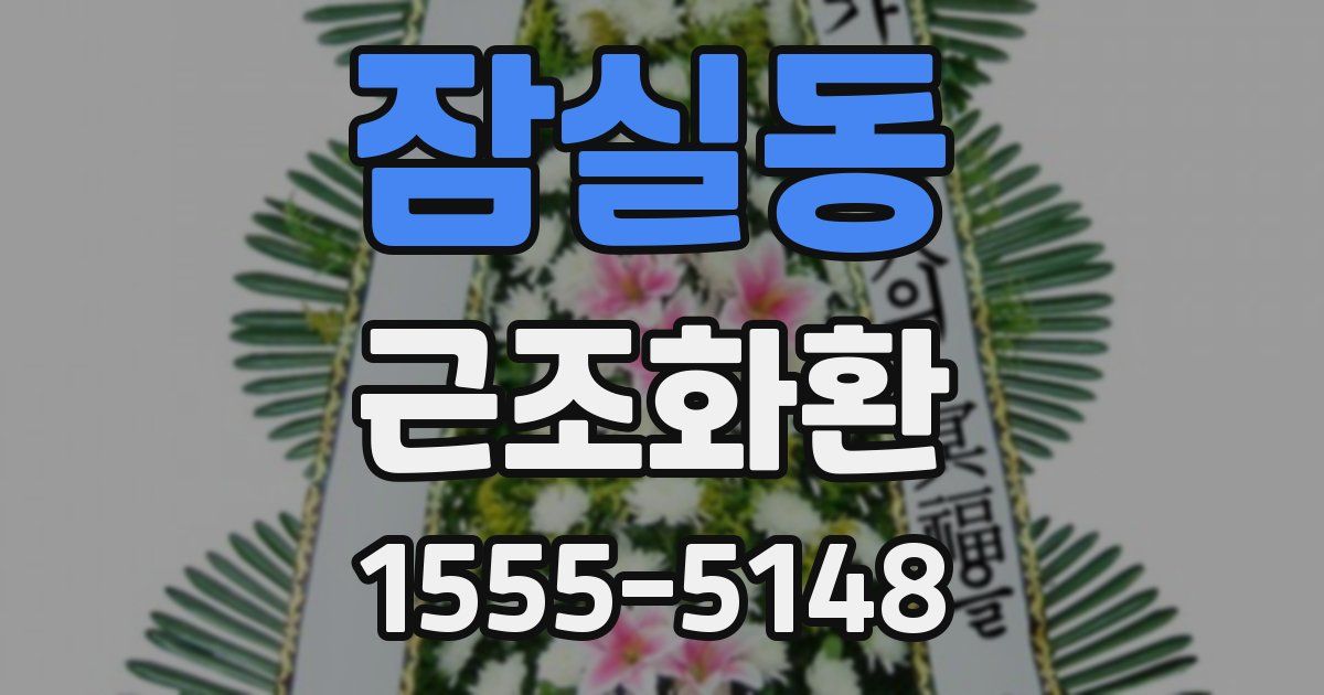 잠실동 근조화환