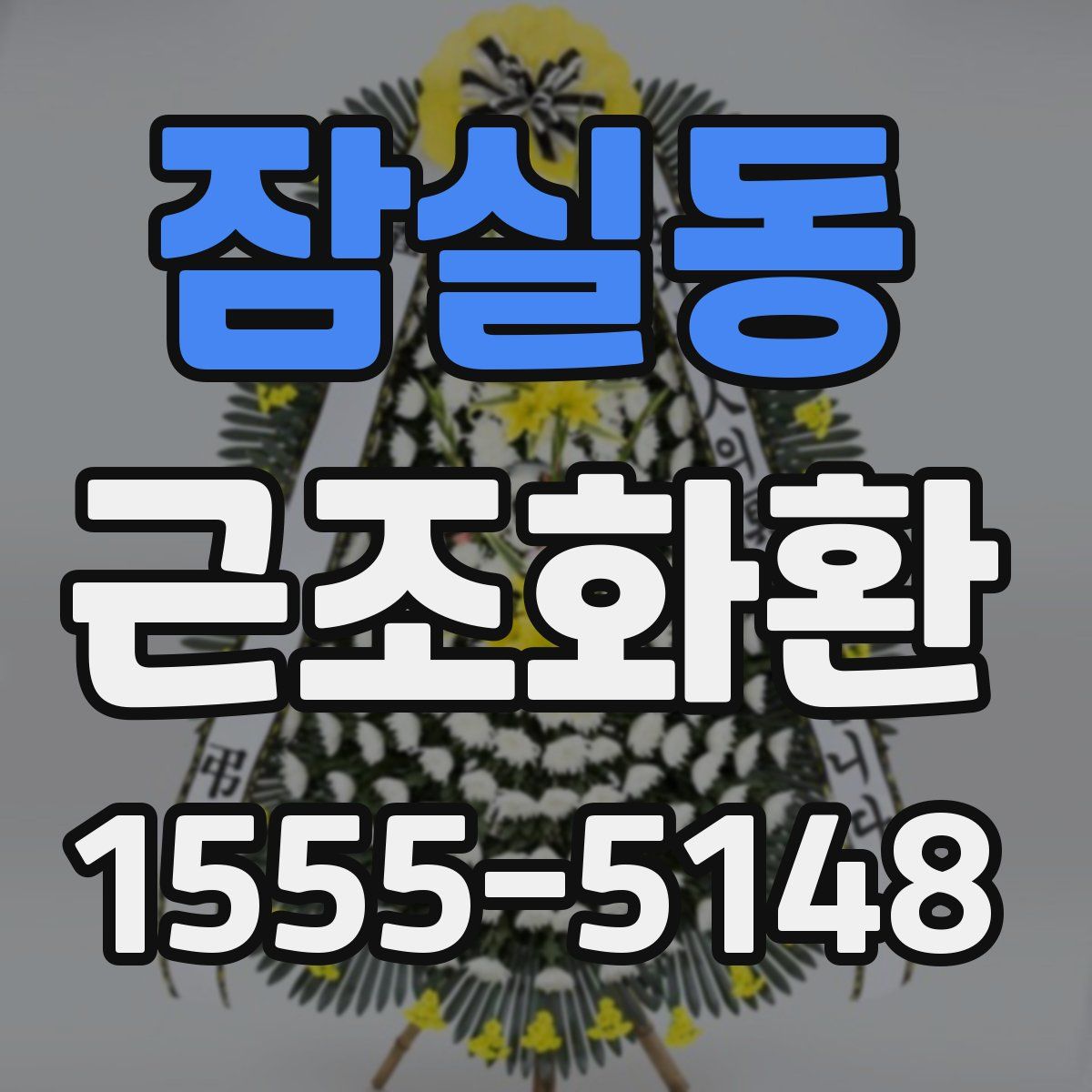 잠실동 근조화환