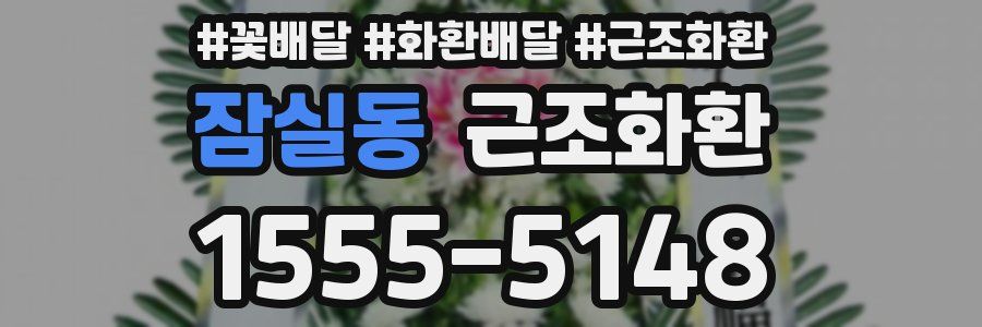 잠실동 근조화환