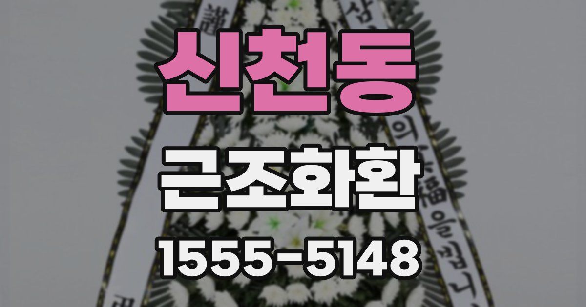 신천동 근조화환