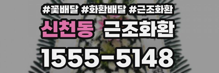 신천동 근조화환