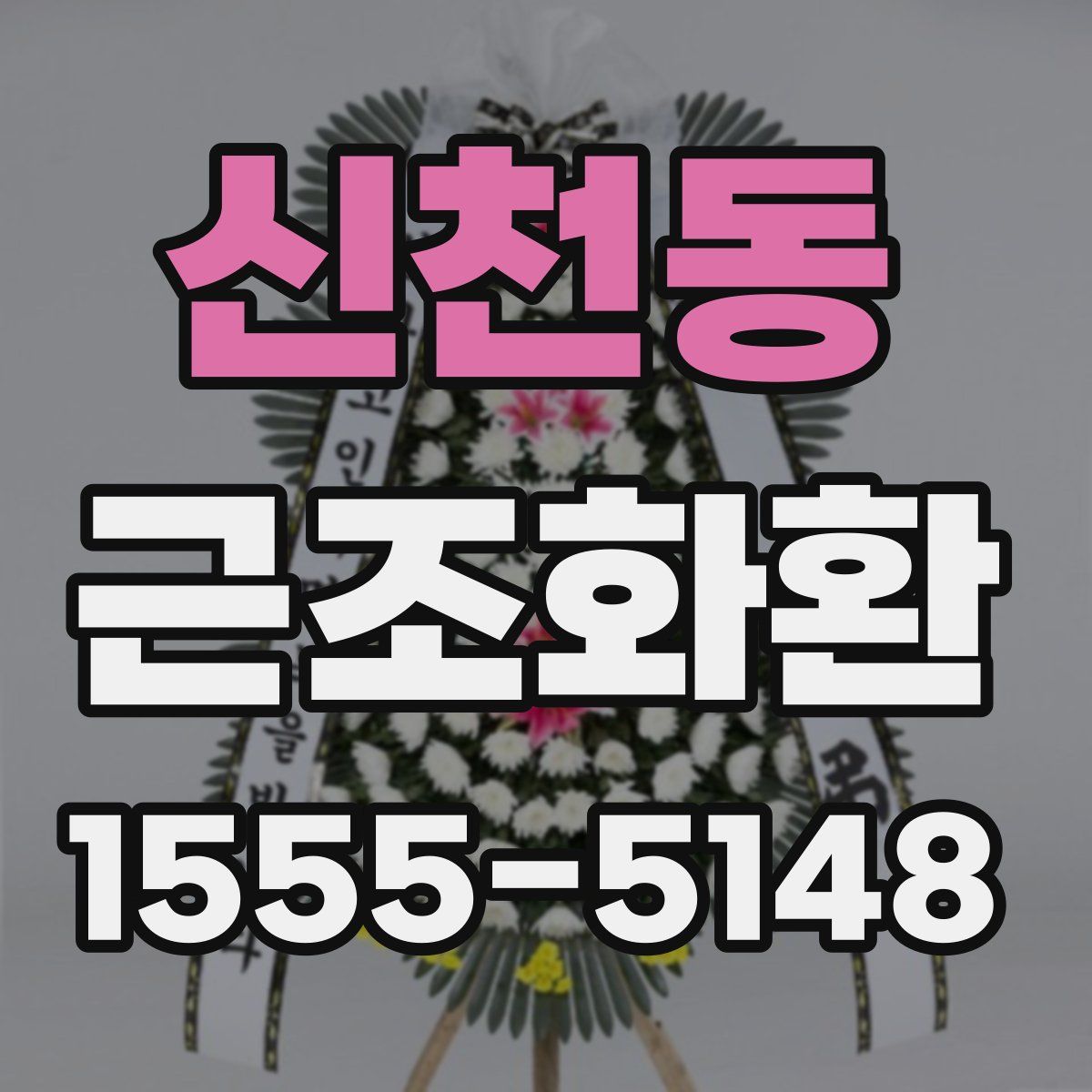 신천동 근조화환
