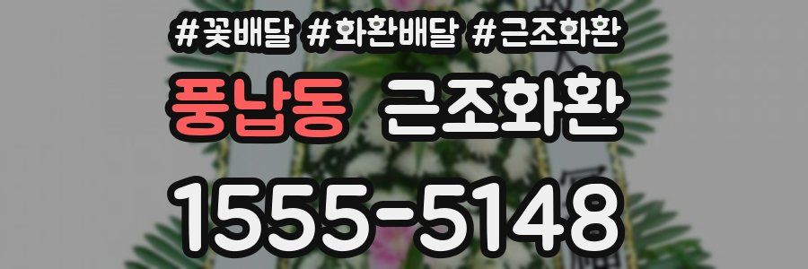 풍납동 근조화환