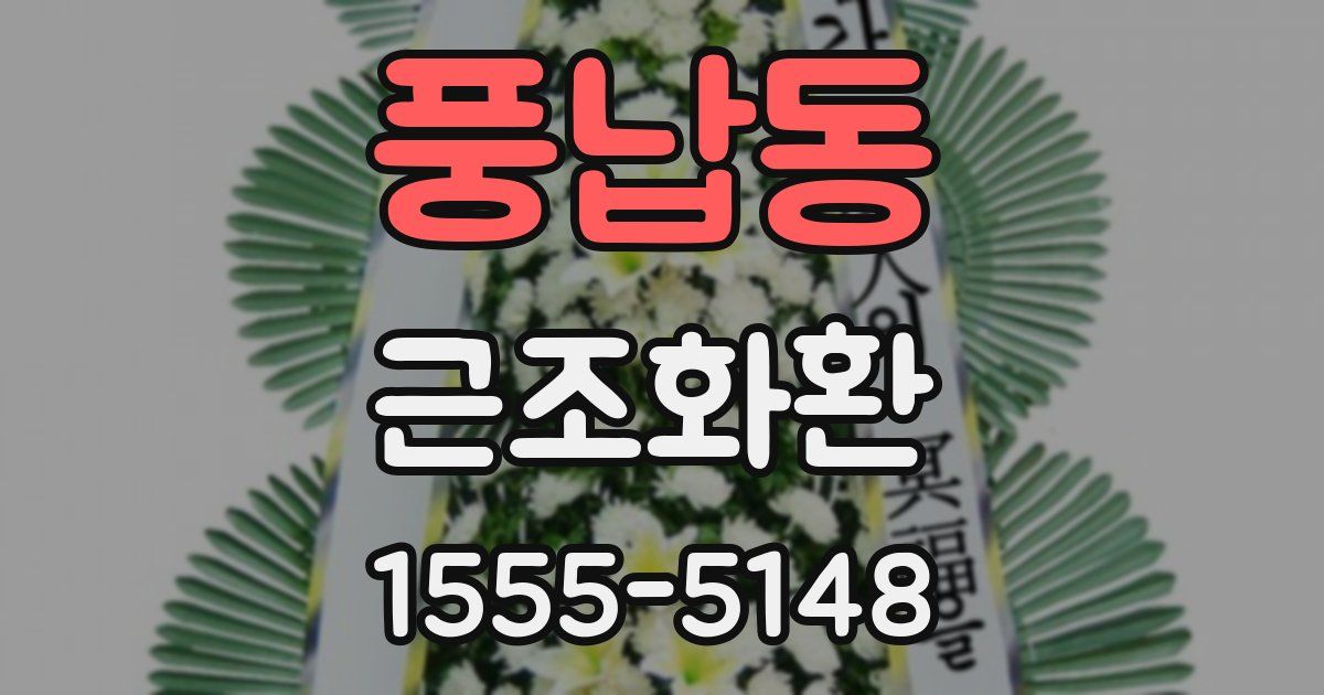 풍납동 근조화환