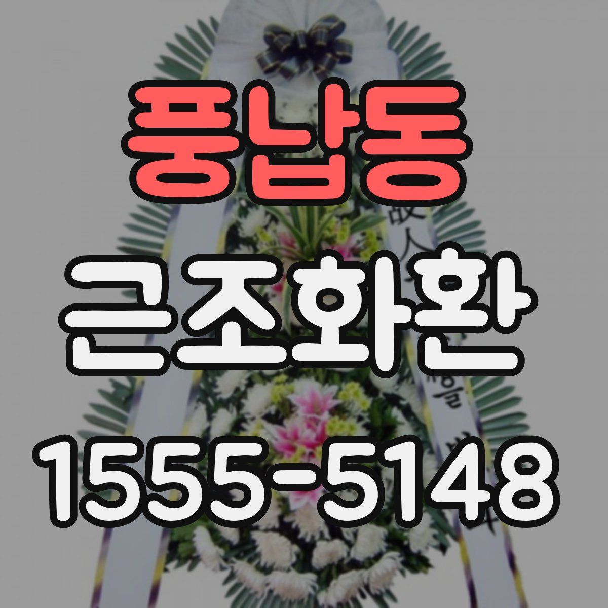 풍납동 근조화환