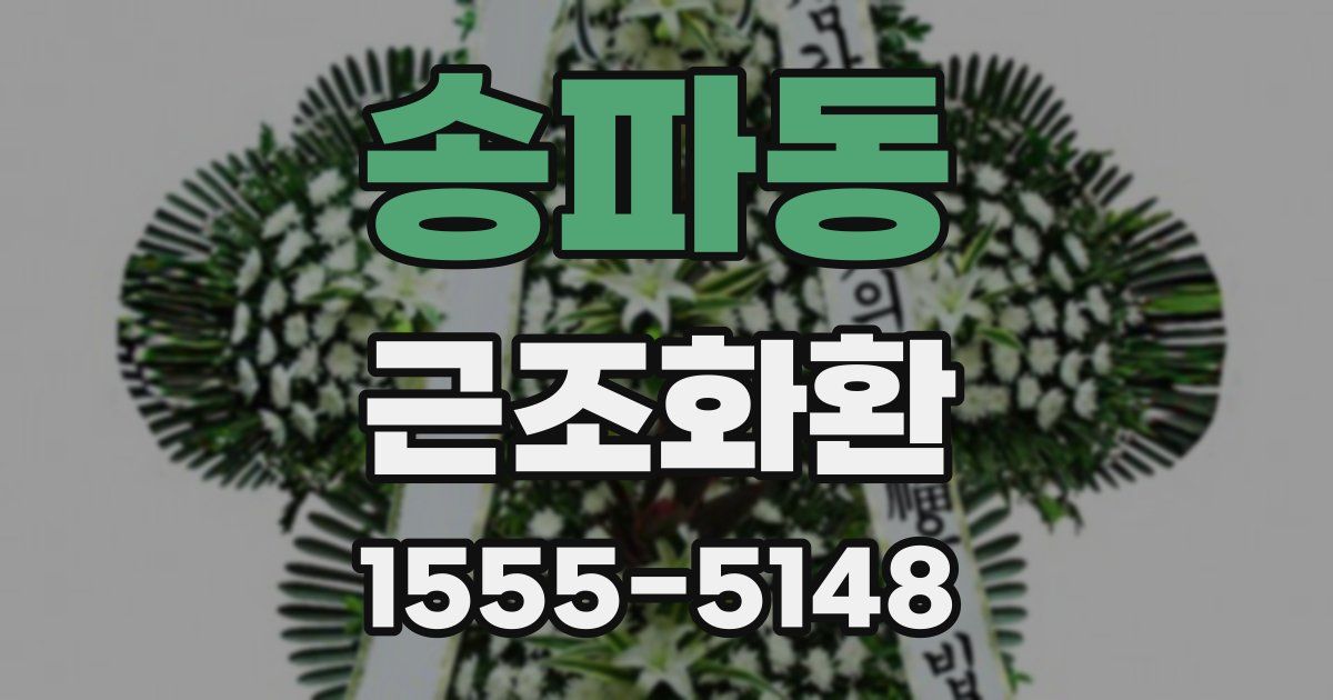 송파동 근조화환