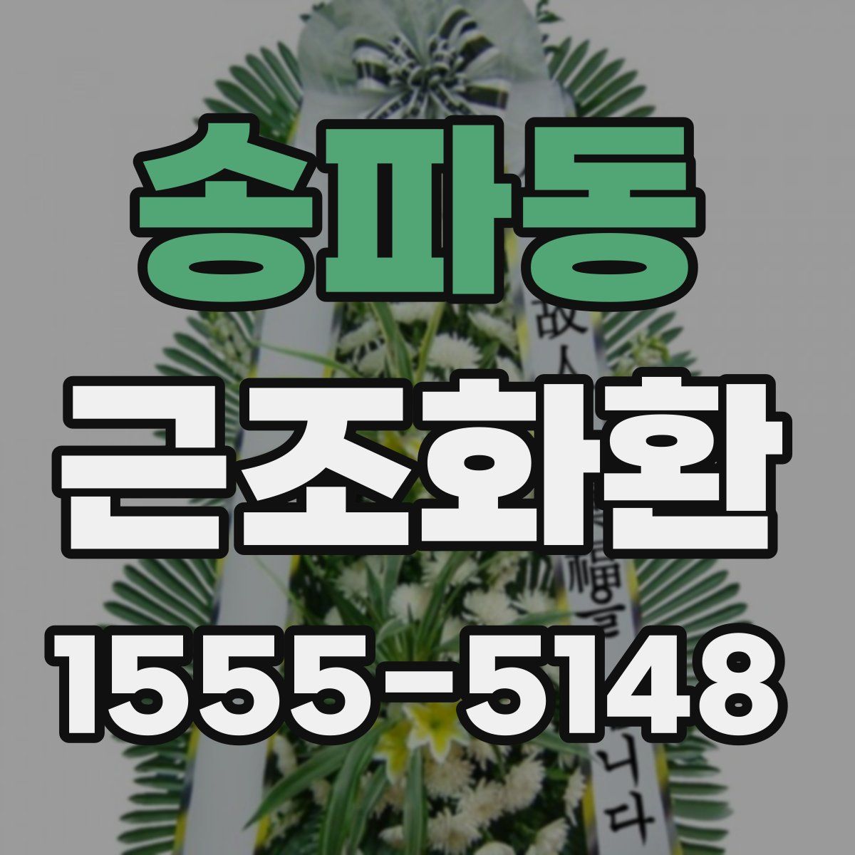 송파동 근조화환