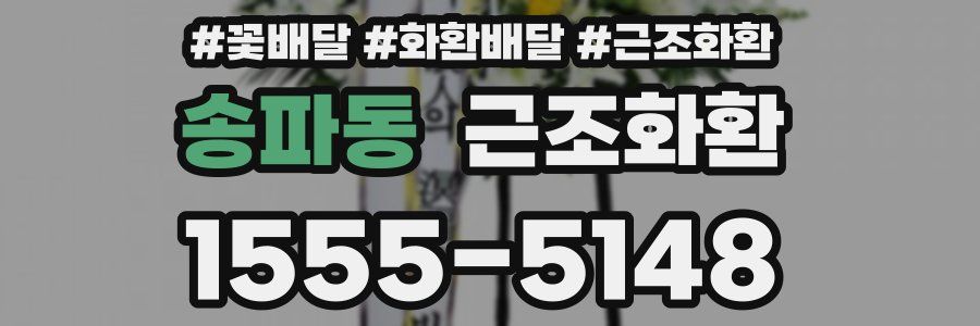 송파동 근조화환
