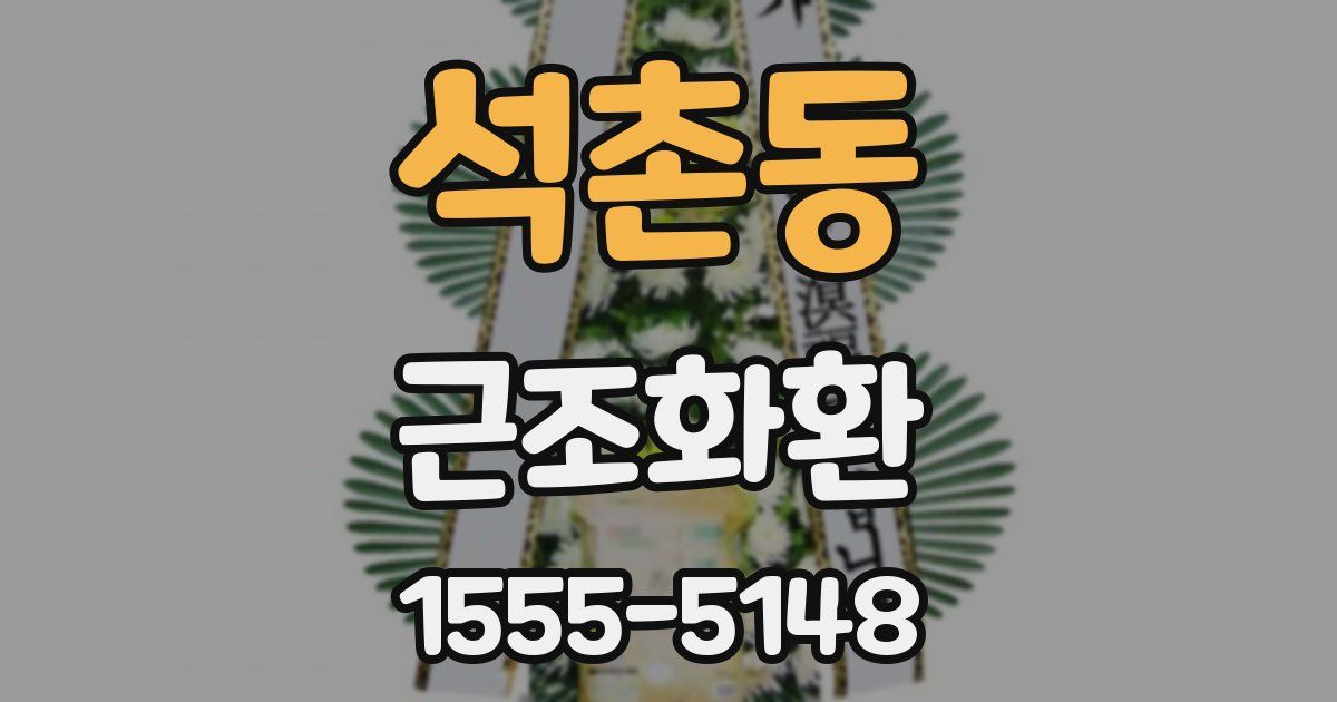 석촌동 근조화환