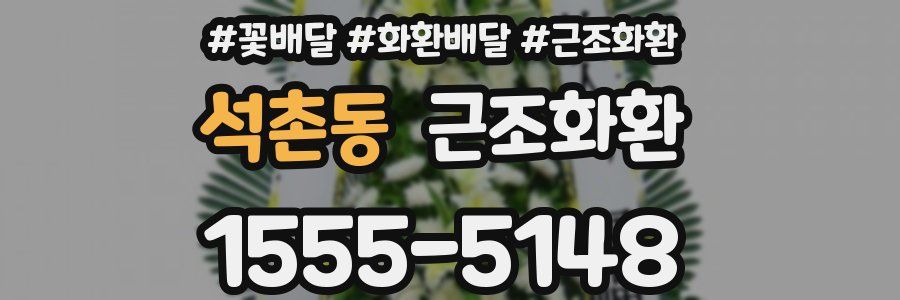 석촌동 근조화환