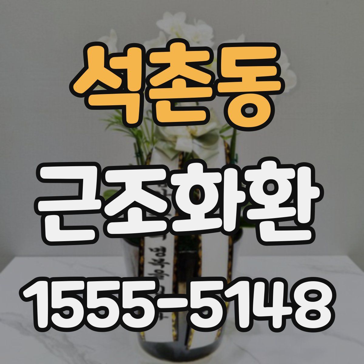 석촌동 근조화환