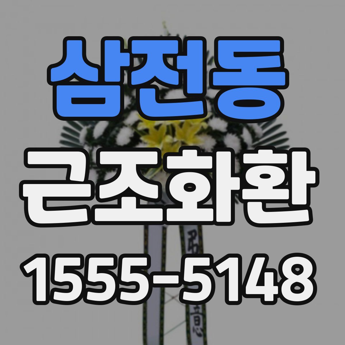 삼전동 근조화환