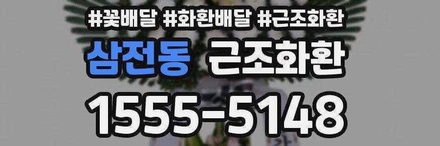 삼전동 근조화환