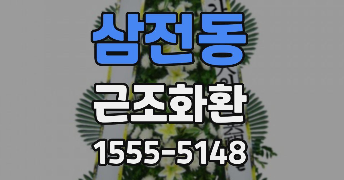 삼전동 근조화환