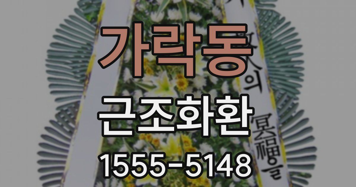 가락동 근조화환
