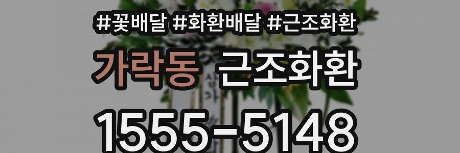 가락동 근조화환
