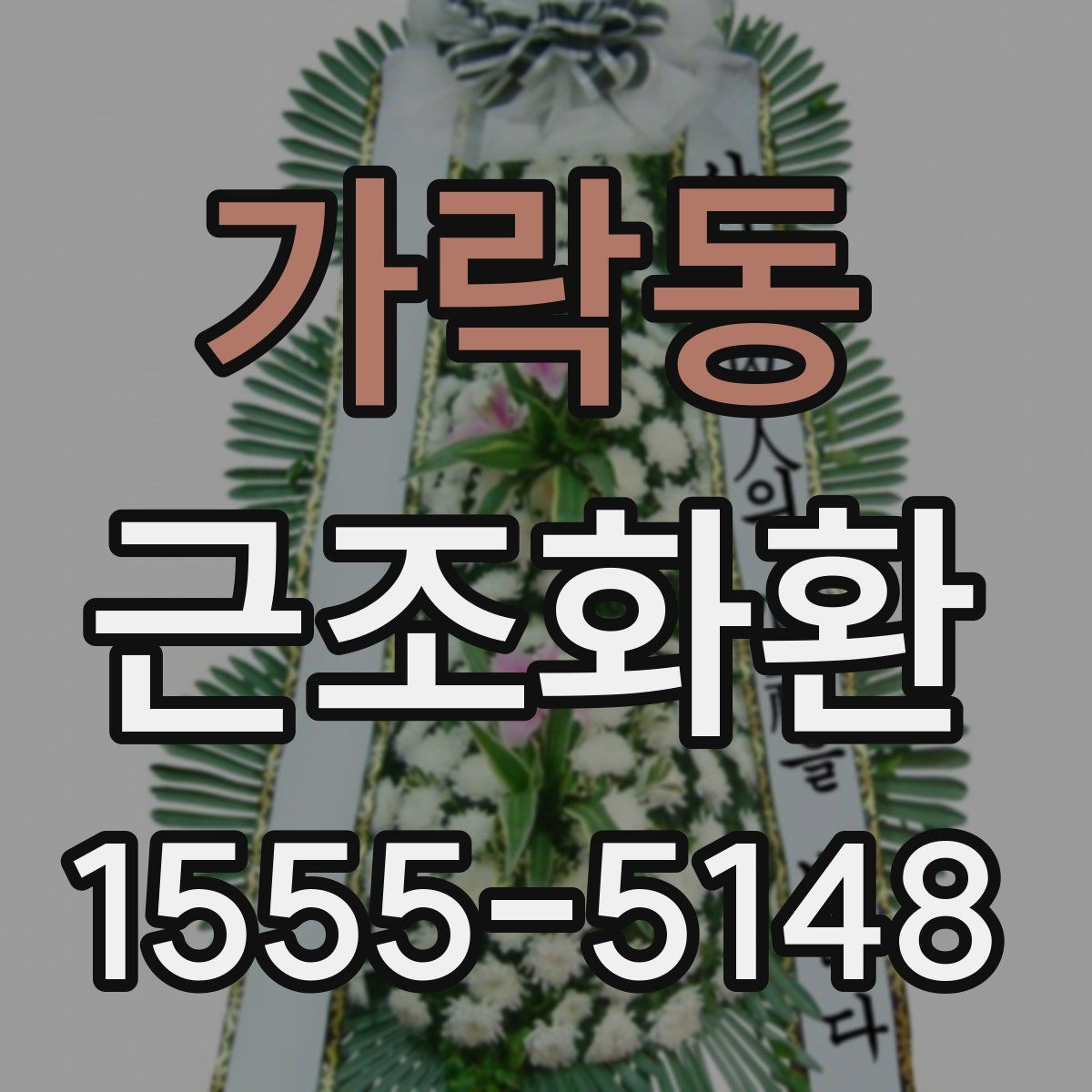 가락동 근조화환