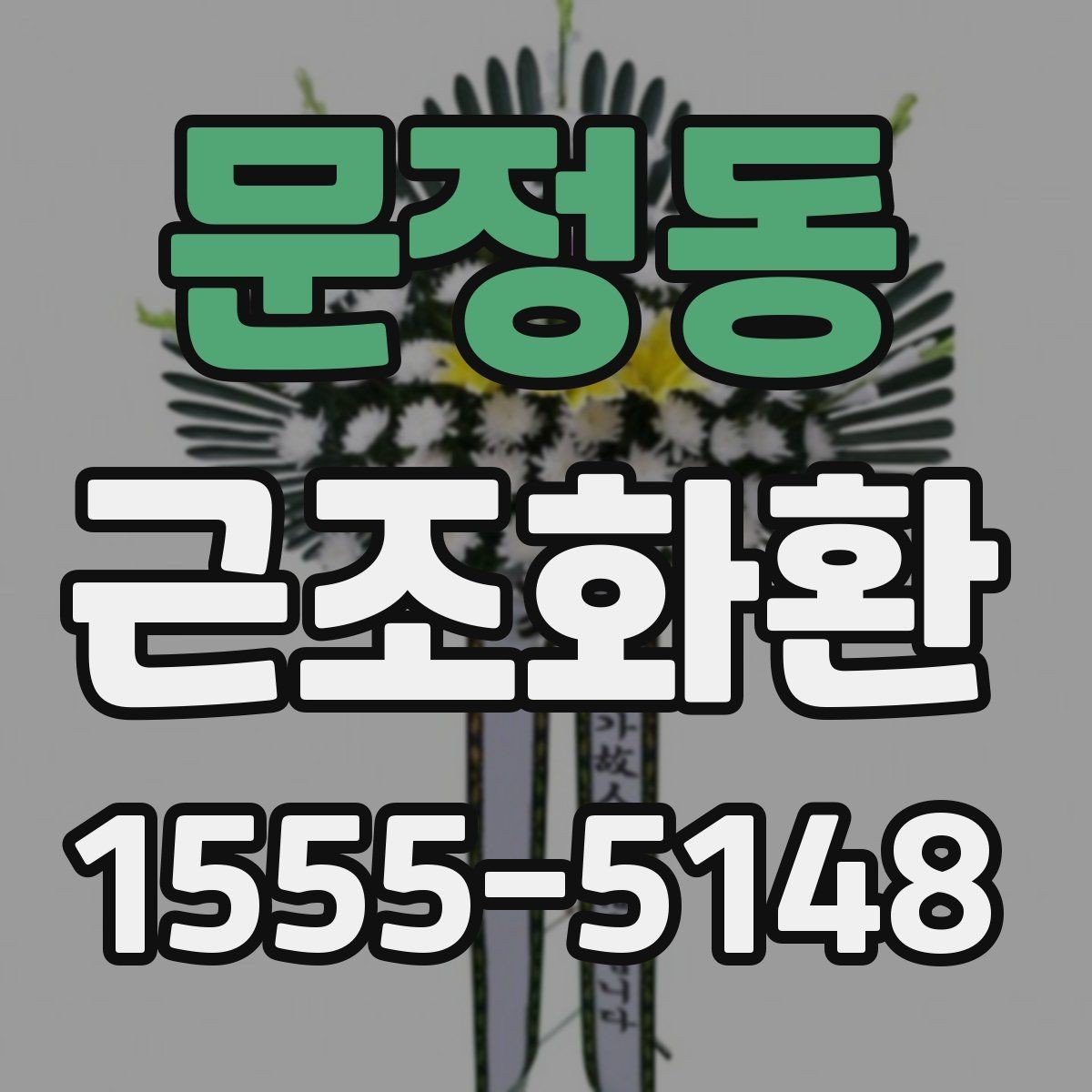 문정동 근조화환 예산이 정해졌을 때 고르기 쉬운 기준