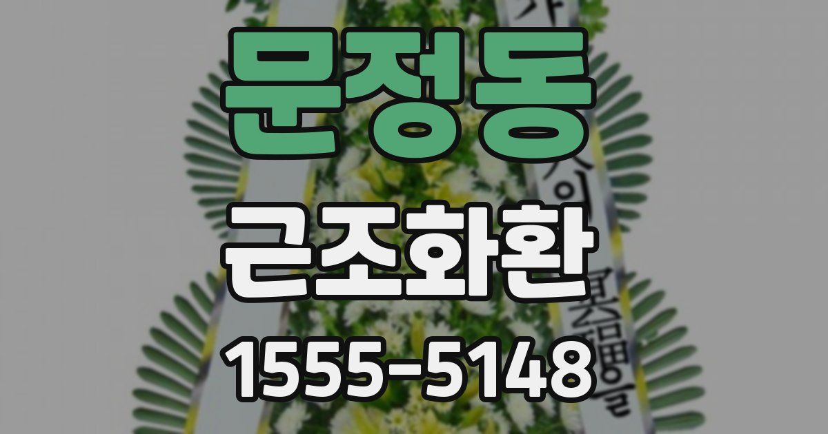 문정동 근조화환