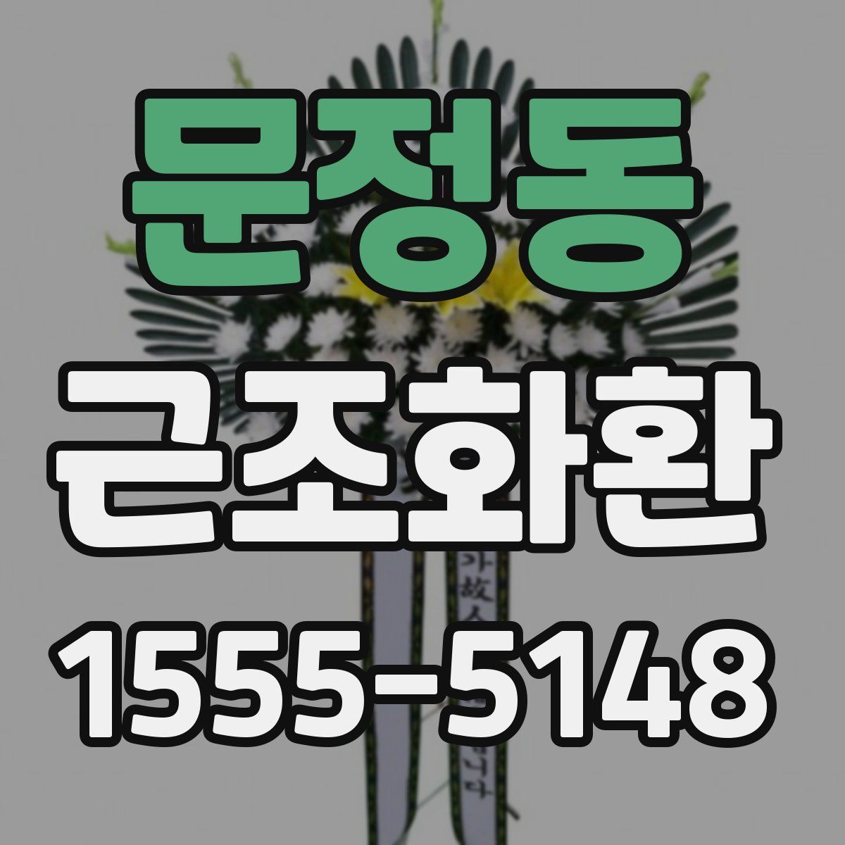 문정동 근조화환