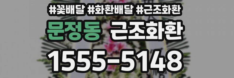 문정동 근조화환