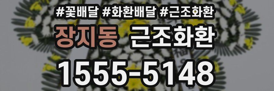 장지동 근조화환