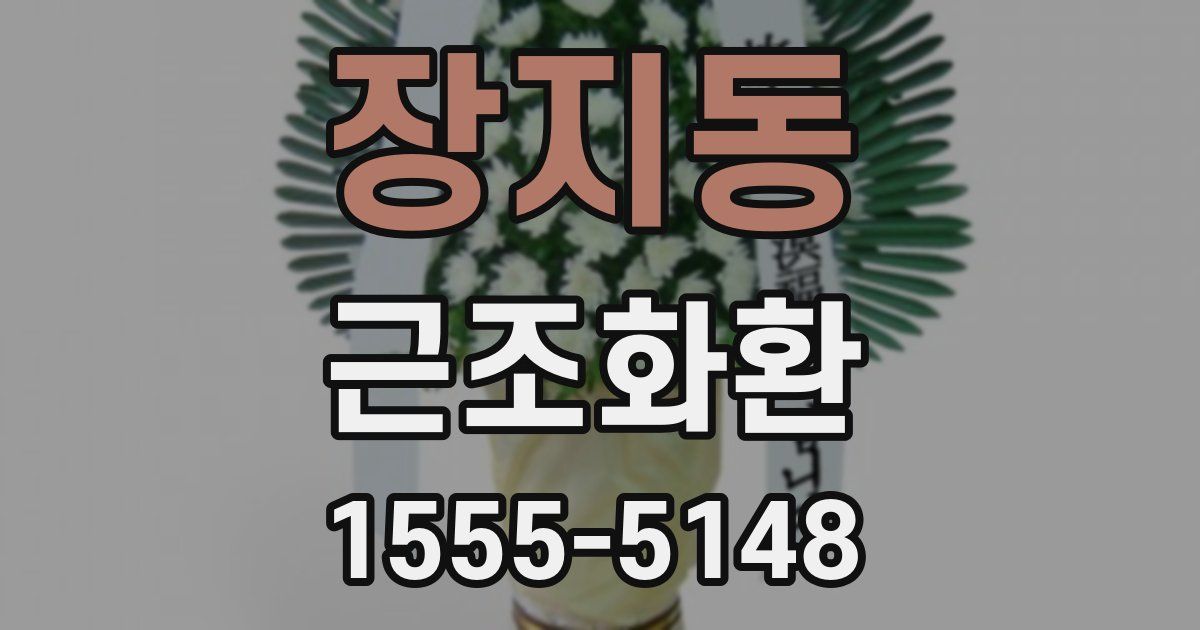 장지동 근조화환