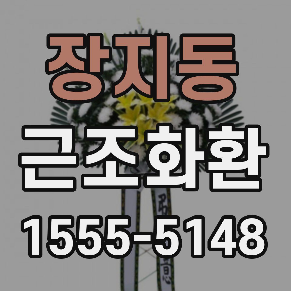 장지동 근조화환