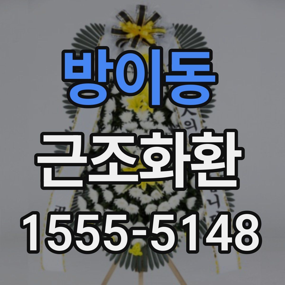 방이동 근조화환 당일 전달이 필요할 때 확인할 사항
