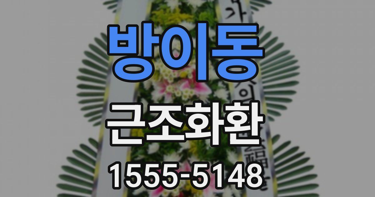 방이동 근조화환