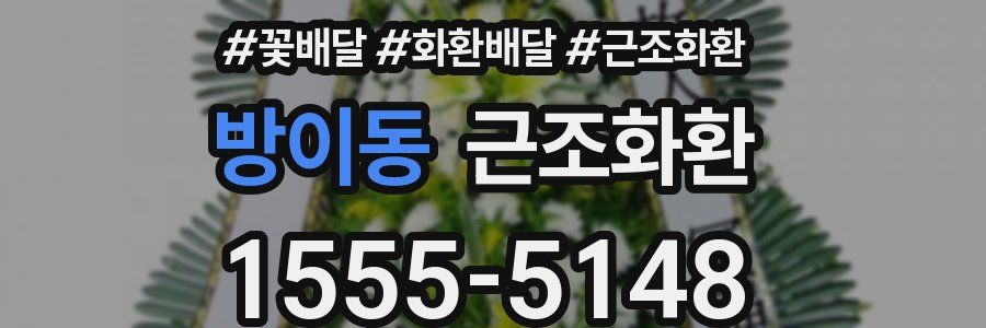 방이동 근조화환